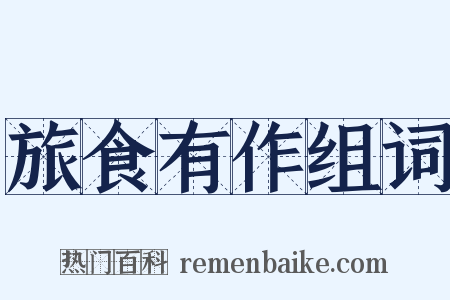 旅食有作组词是什么意思的图片